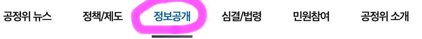 메뉴에 정보공개를 클릭해 줍니다.