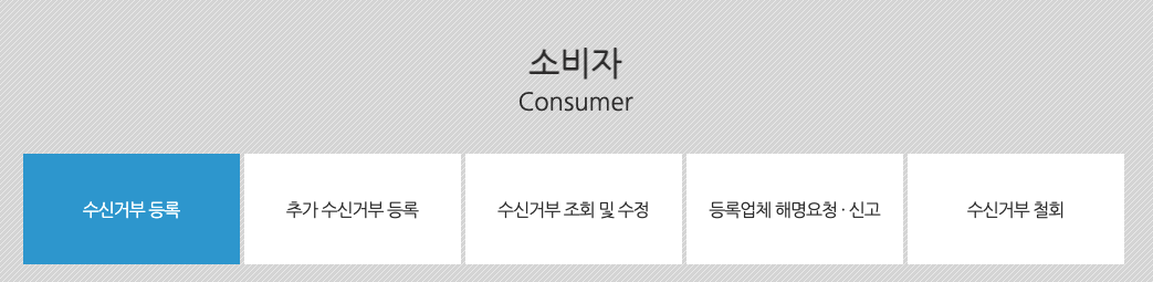스팸전화_수신거부_등록
