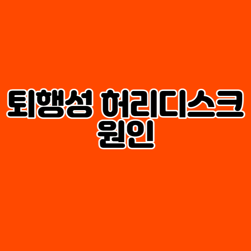 퇴행성 허리디스크 원인
