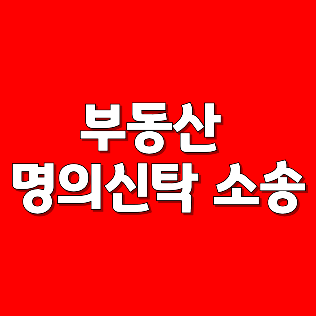 부동산 명의신탁 소송