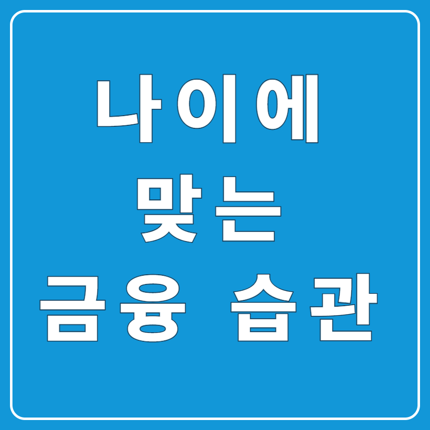 금융 기초 대상별 비교|초년생·직장인·대학생 돈 관리 차이