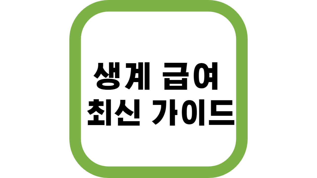 생계 급여 최신 가이드
