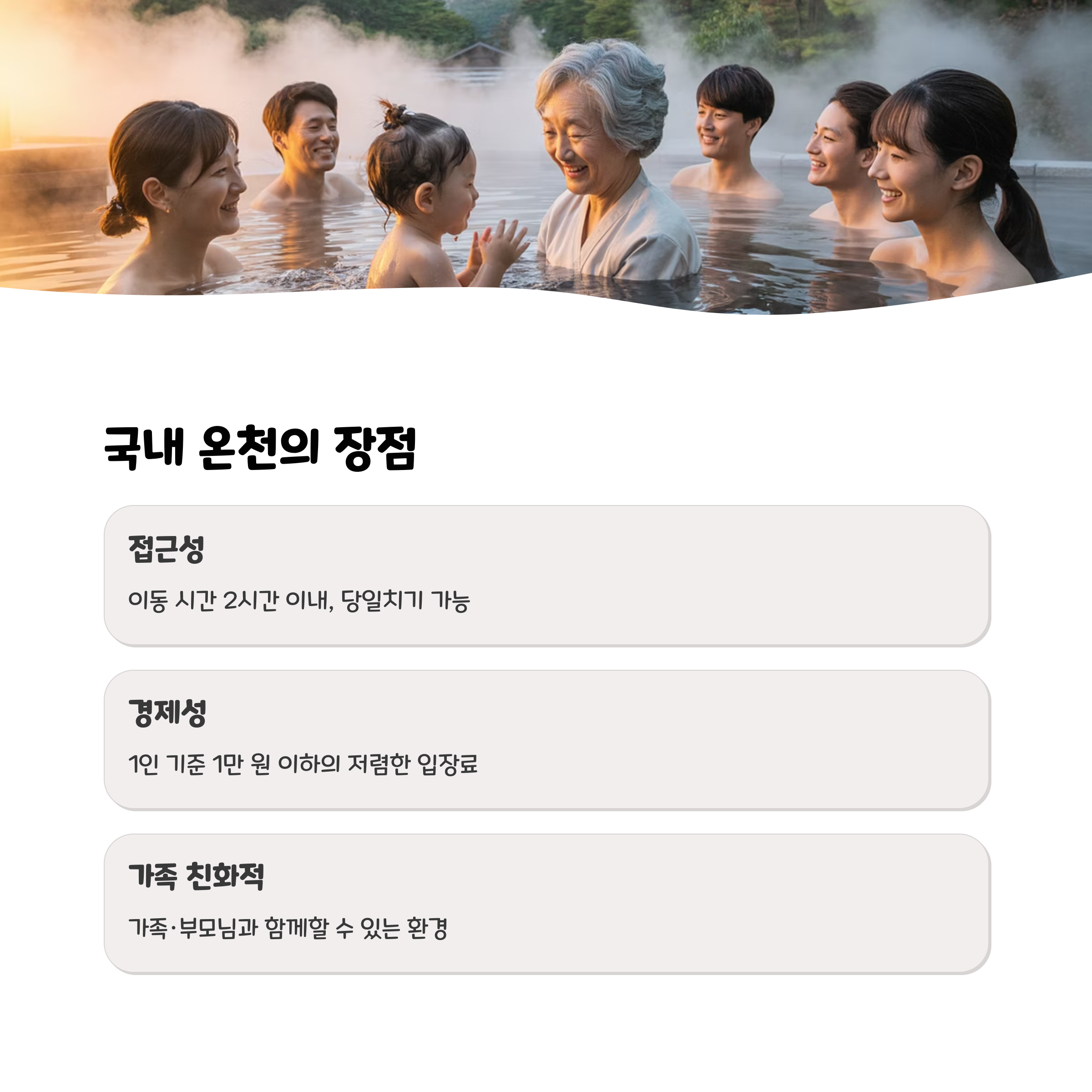 중년층이 국내 온천을 선호하는 이유