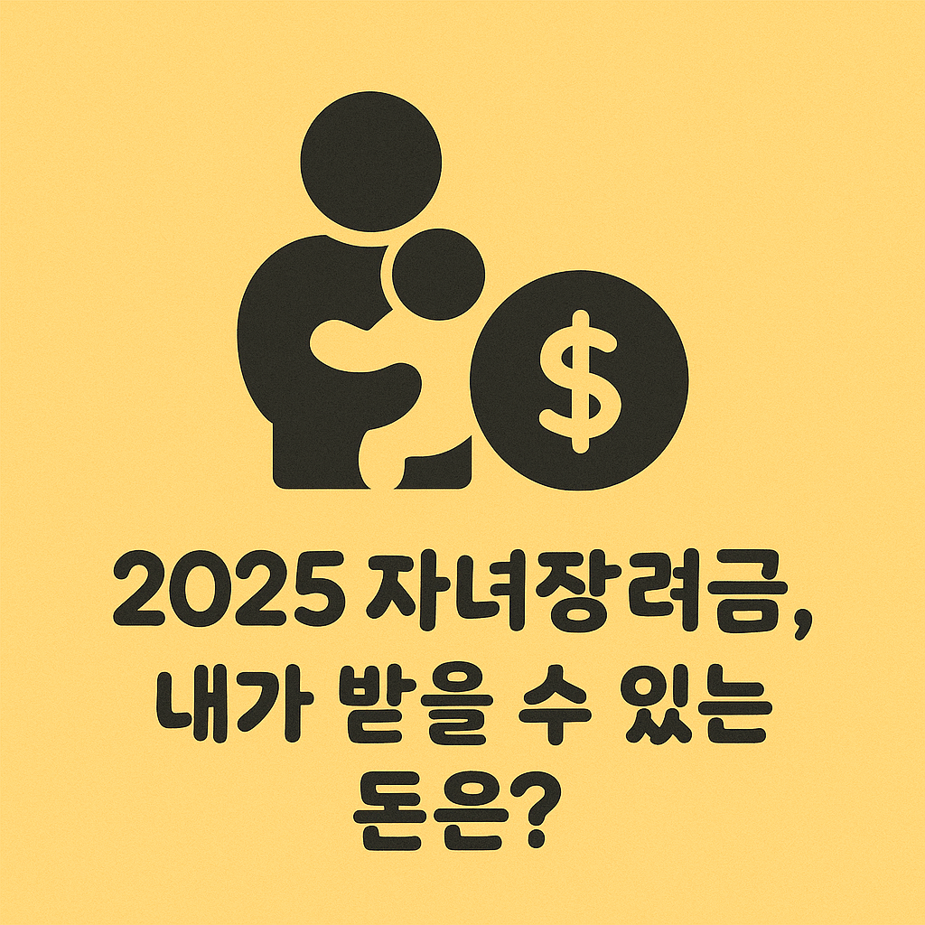 자녀장려금 조건