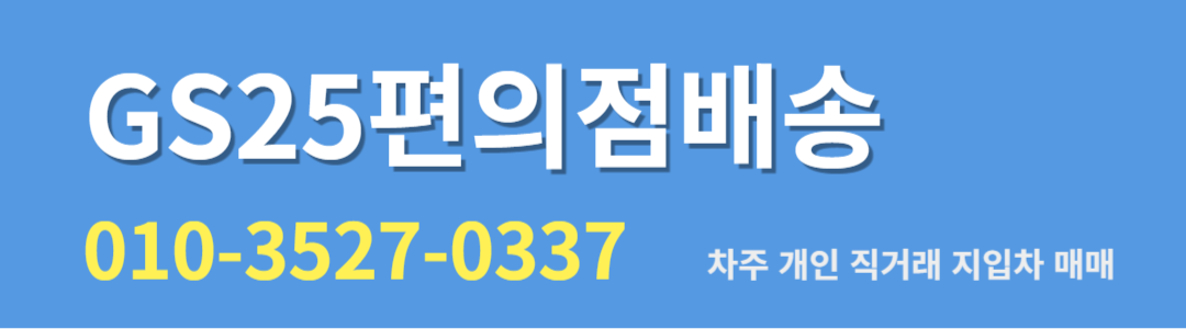 대구 GS25편의점 배송 지입차