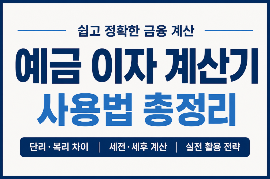 예금 이자 계산기 활용법, 만기 수령액 미리 계산하는 가장 쉬운 방법
