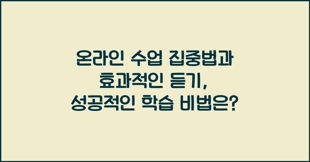 온라인 수업 집중법, 효과적인 듣기