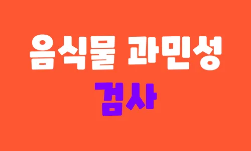 음식물 과민성 검사로 몸에 맞지 않는 음식 찾는 방법