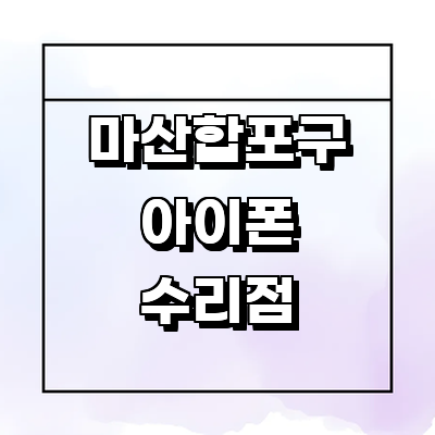 창원 마산합포구 아이폰수리