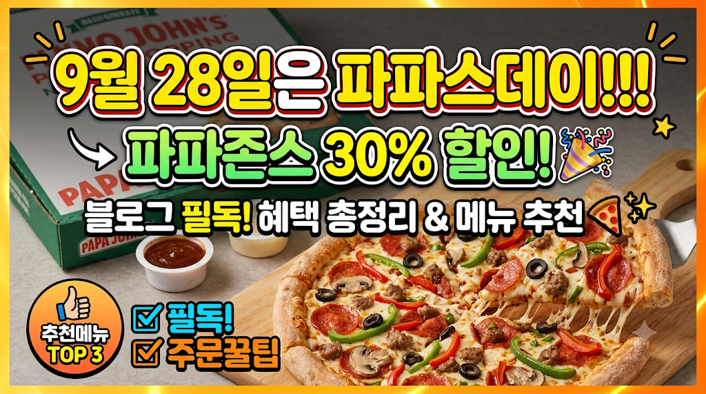 9월 28일은 파파스데이 파파존스 30% 할인
