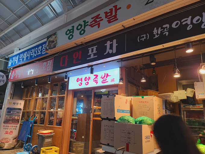 강서구 화곡동 족발 '화곡영양족발'