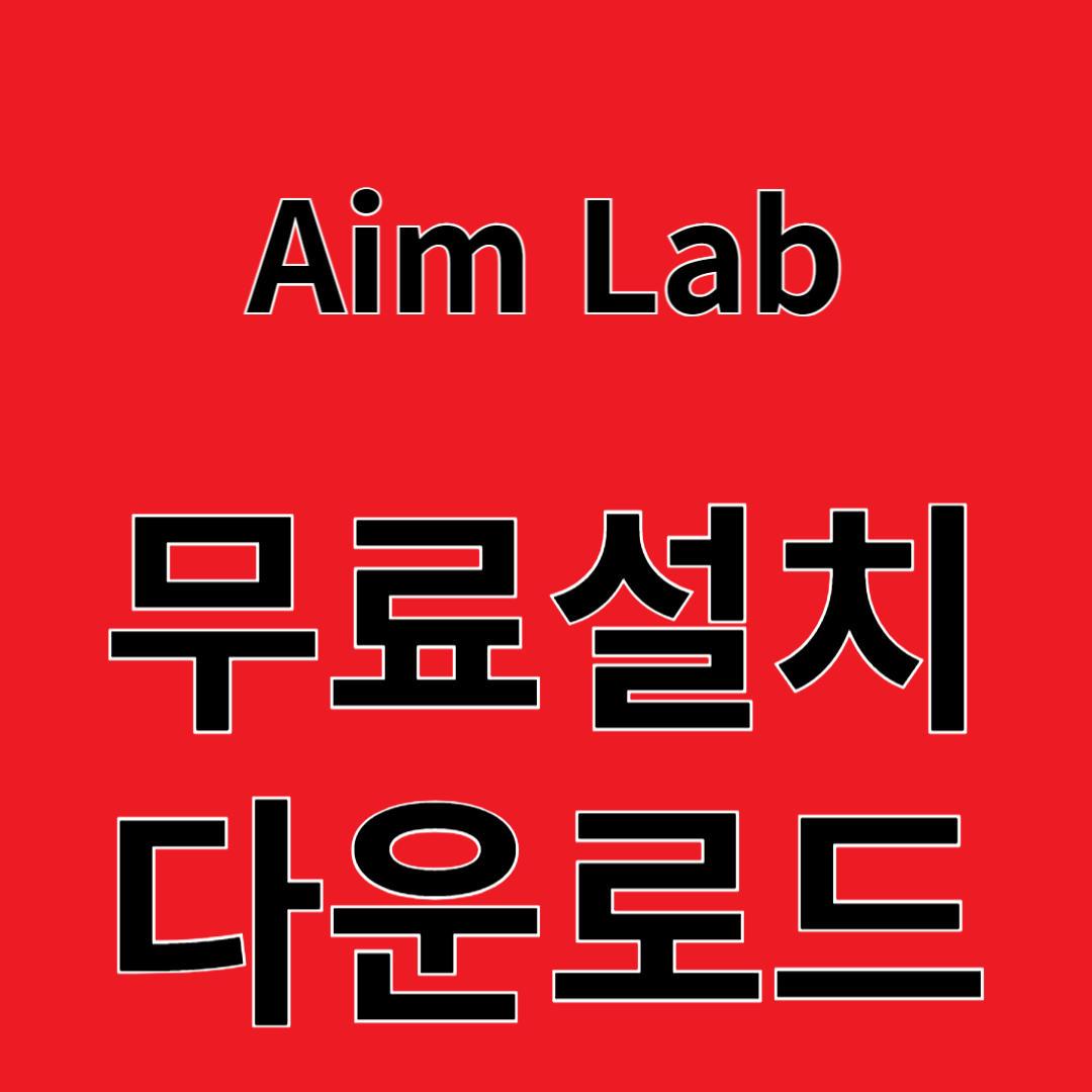 Aim Lab 에임랩 리뷰 무료설치 다운로드