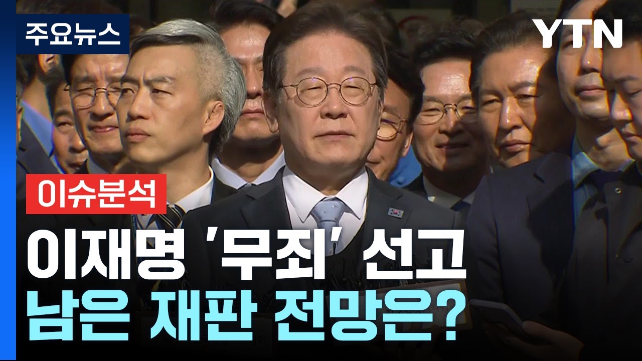 이재명 재판과 윤석열 재판의 차이점