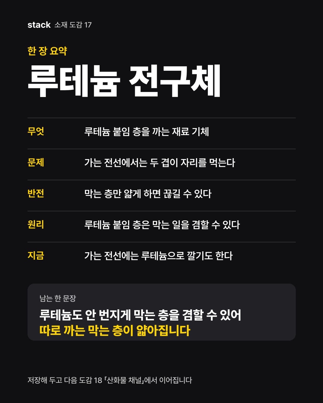 한 장 요약 루테늄 전구체 — 무엇 — 루테늄 붙임 층을 까는 재료 기체 · 문제 — 가는 전선에서는 두 겹이 자리를 먹는다 · 반전 — 막는 층만 얇게 하면 끊길 수 있다 · 원리 — 루테늄 붙임 층은 막는 일을 겸할 수 있다 · 지금 — 가는 전선에는 루테늄으로 깔기도 한다