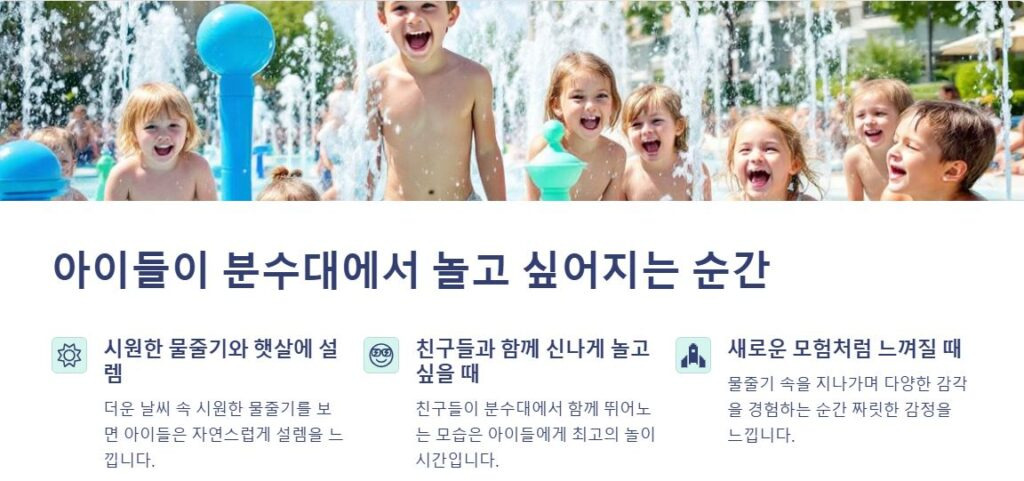 아이들이 분수대에서 놀고 싶어지는 순간과 감정 3가지