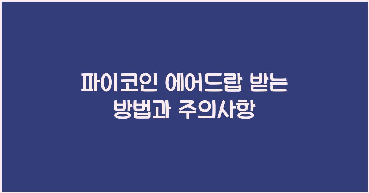 파이코인 에어드랍