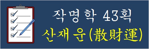 작명학-43획-산재운