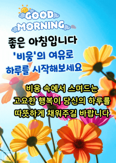 밝은 하늘과 형형색색 꽃 배경 위에 좋은 아침 인사와 비움의 여유를 전하는 문구가 담긴 감성 이미지