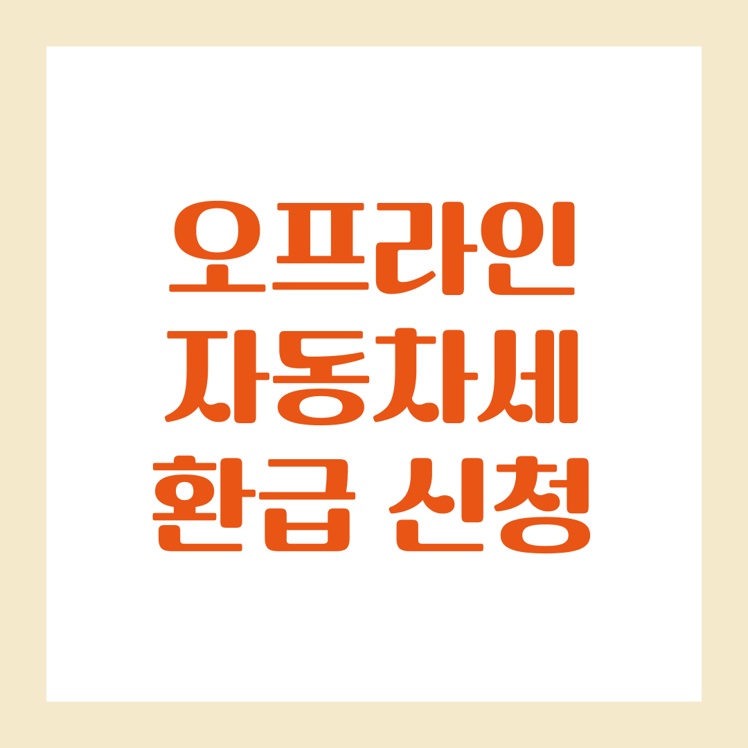 오프라인 자동차세 환급 신청, 필요한 서류와 절차