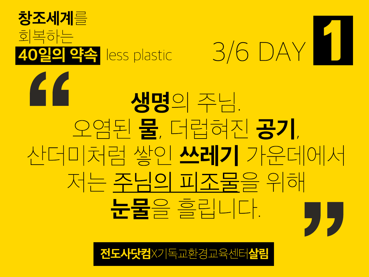 첫째날 사순절 프로젝트 선포