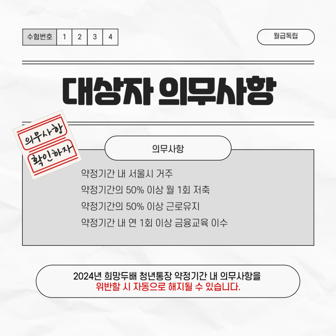 2024년 서울시 희망두배 청년통장 대상자 의무사항