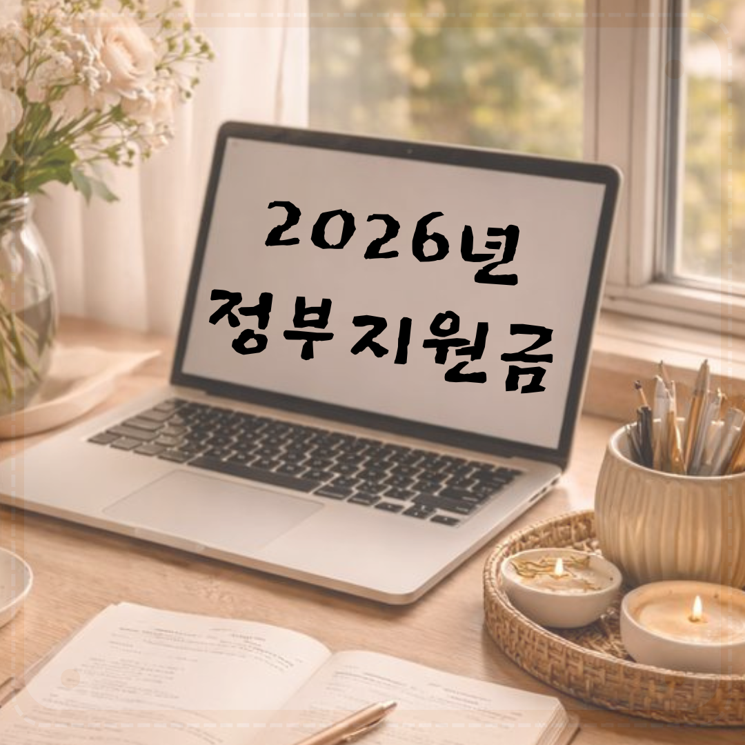 2026년 정부지원금 신청 일정