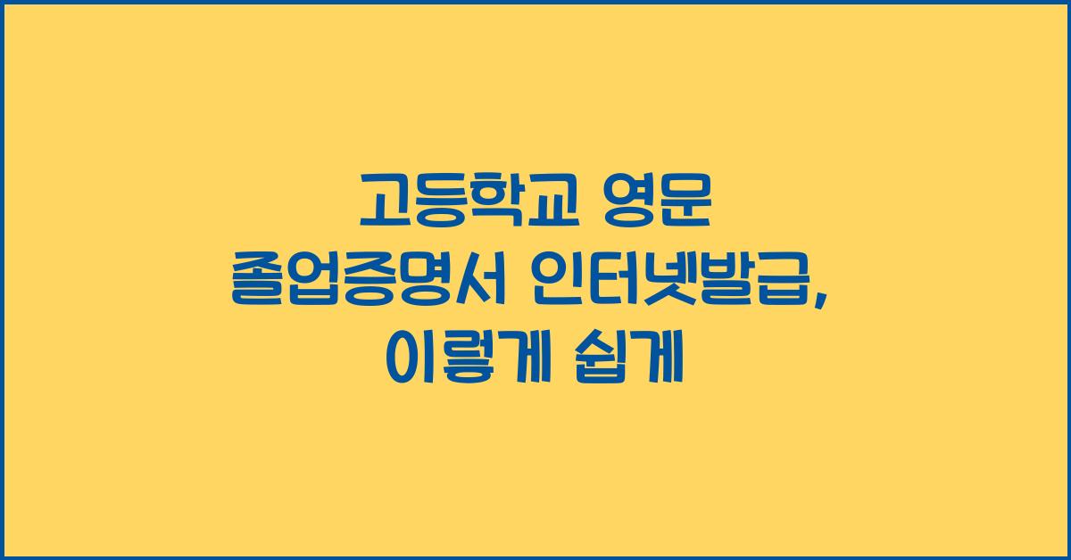 고등학교 영문 졸업증명서 인터넷발급