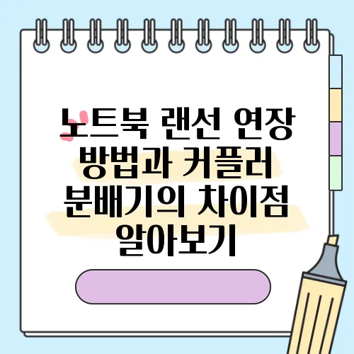 노트북 랜선 연장 방법과 커플러 분배기의 차이점 알아보기