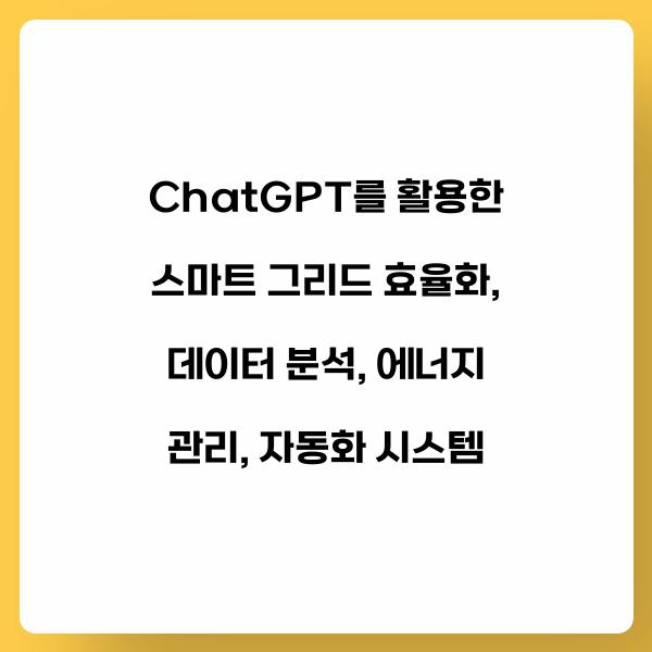 ChatGPT를 활용한 스마트 그리드 효율화