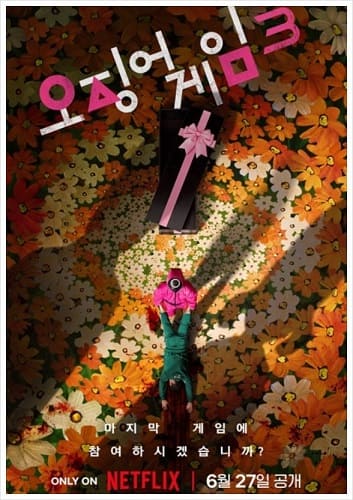 오징어게임 시즌3