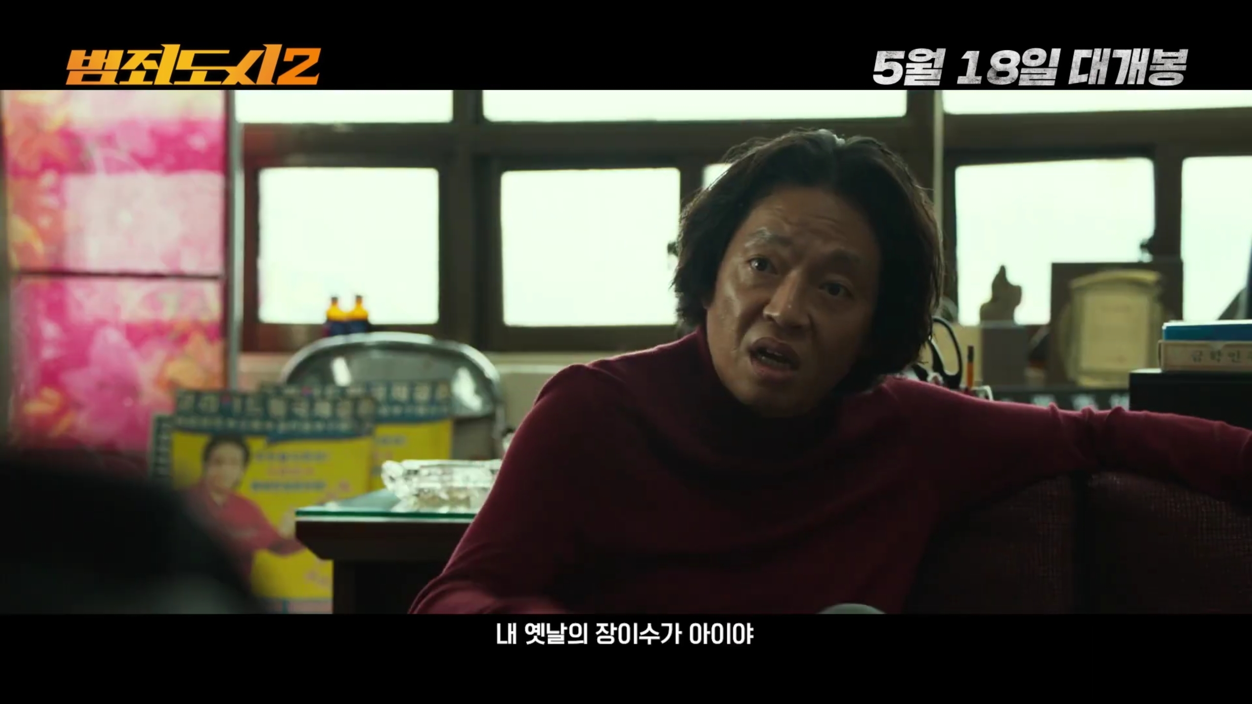 '범죄도시' 시리즈, 장이수