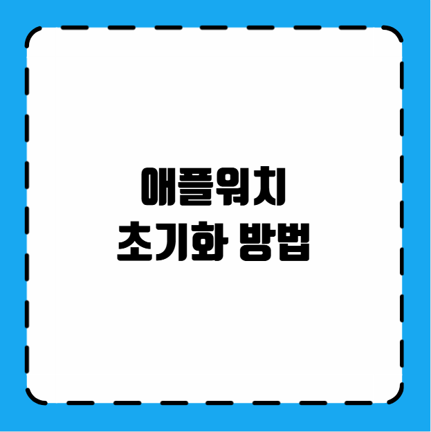 애플워치 초기화 방법