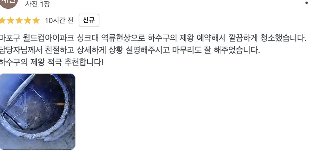 의정부시 의정부동 반지하 빌라 세탁기 역류 작업 후 고객이 남긴 하수구의 제왕 리뷰