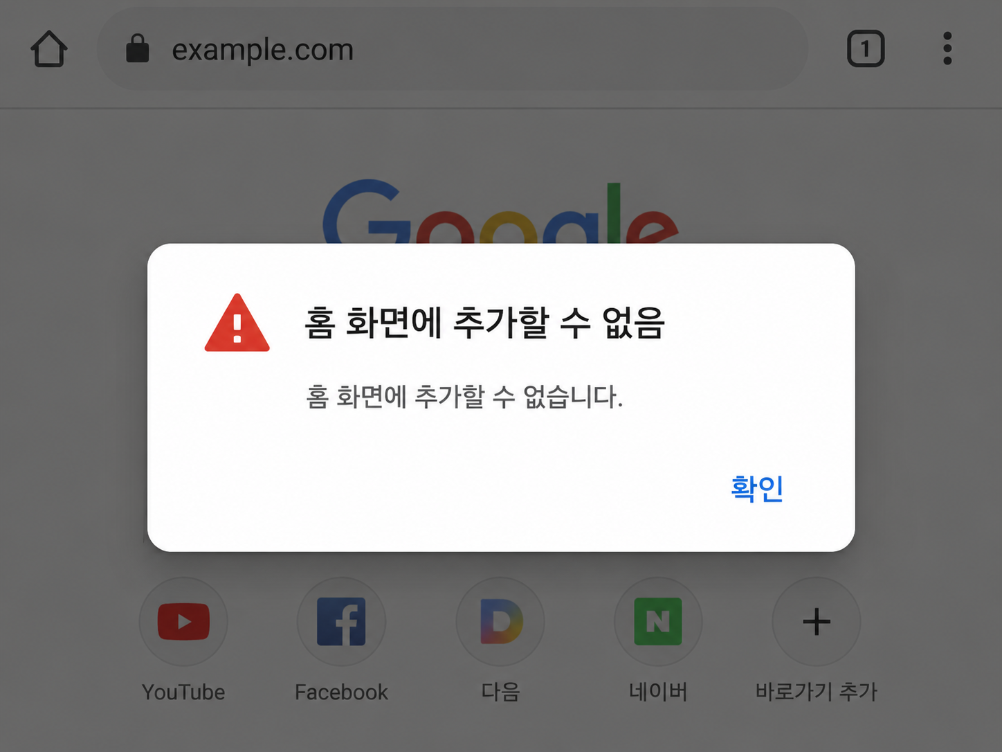홈화면추가오류