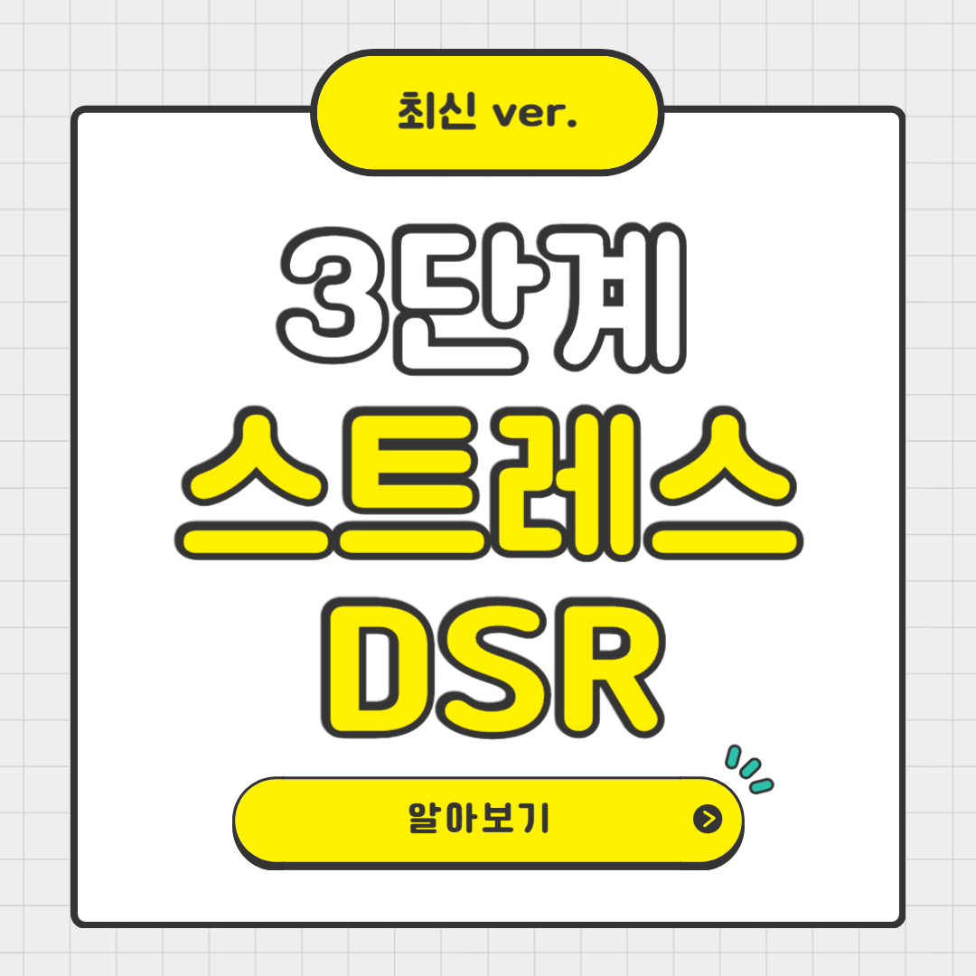 2025년 3단계 스트레스 DSR 시행, 대출 한도와 지역별 대출 전략