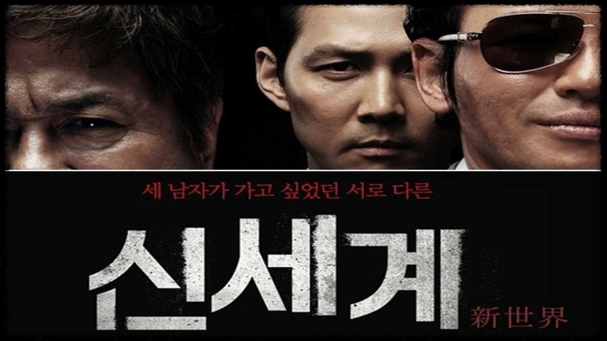 영화 신세계 관련 이미지