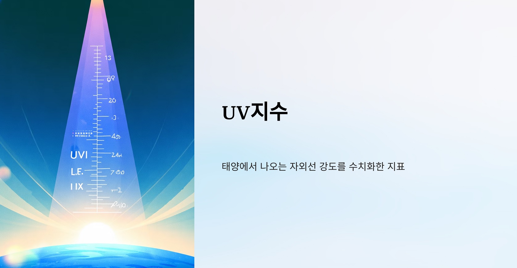 UV지수