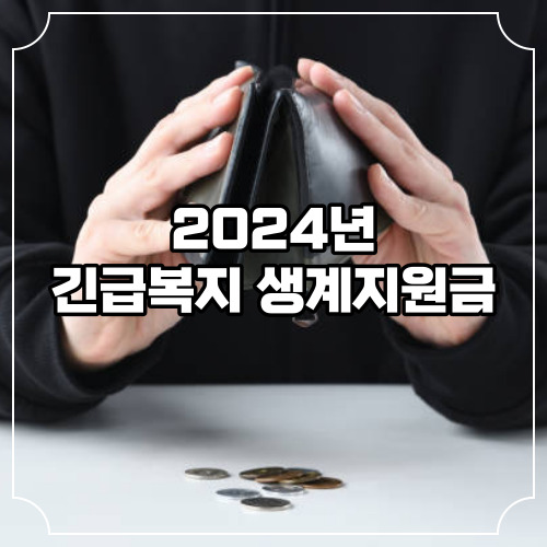 2024년 긴급복지 생계지원금 대상 신청