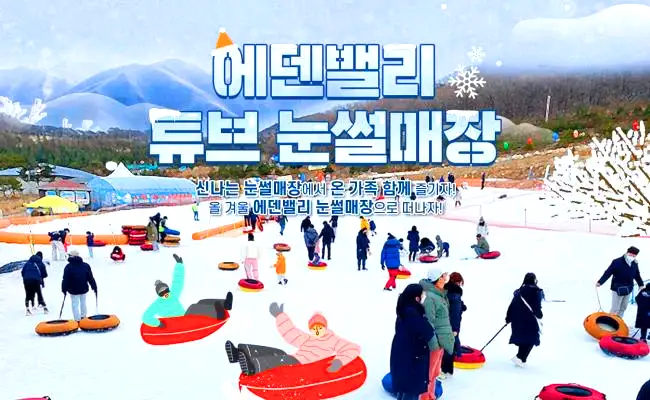 출처 : 에덴백리 튜브 눈썰매장