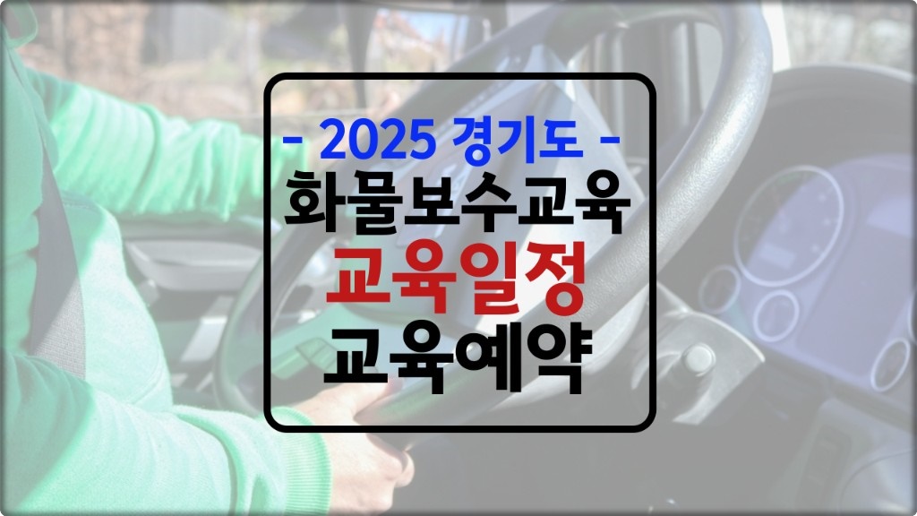2025년 '경기도' 화물 보수교육 일정