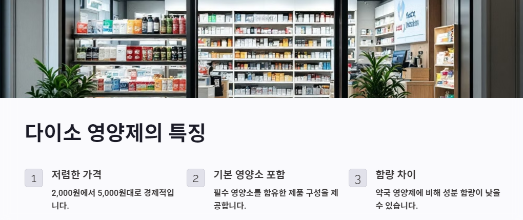 다이소에 영양제의 특징