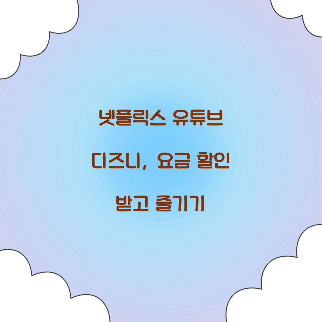 넷플릭스 유튜브 디즈니