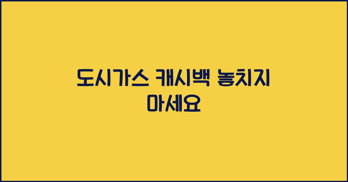 도시가스 캐시백