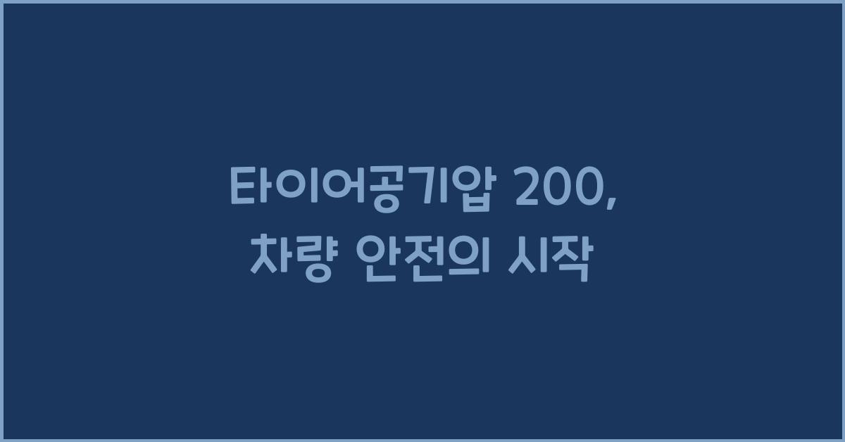 타이어공기압 200