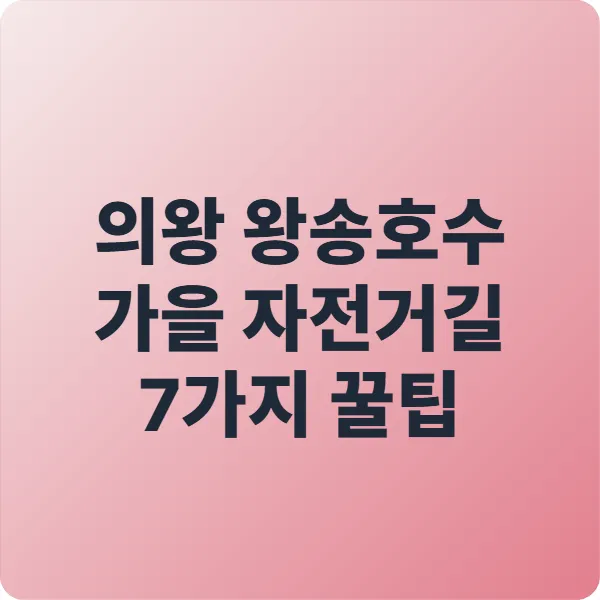 의왕 왕송호수 가을 자전거길 7가지 꿀팁