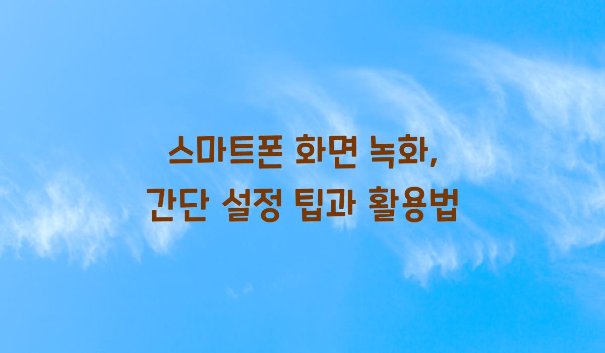스마트폰 화면 녹화