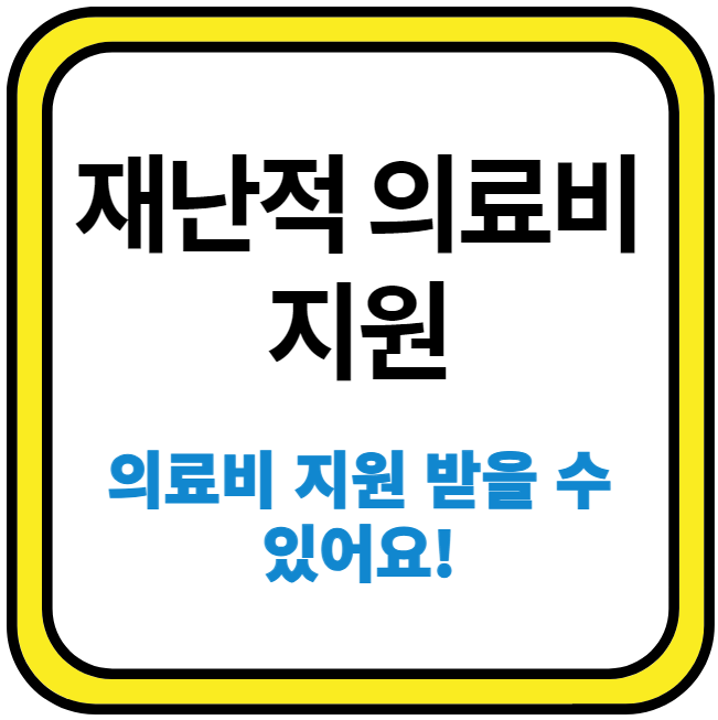 재난적-의료비-지원-이미지