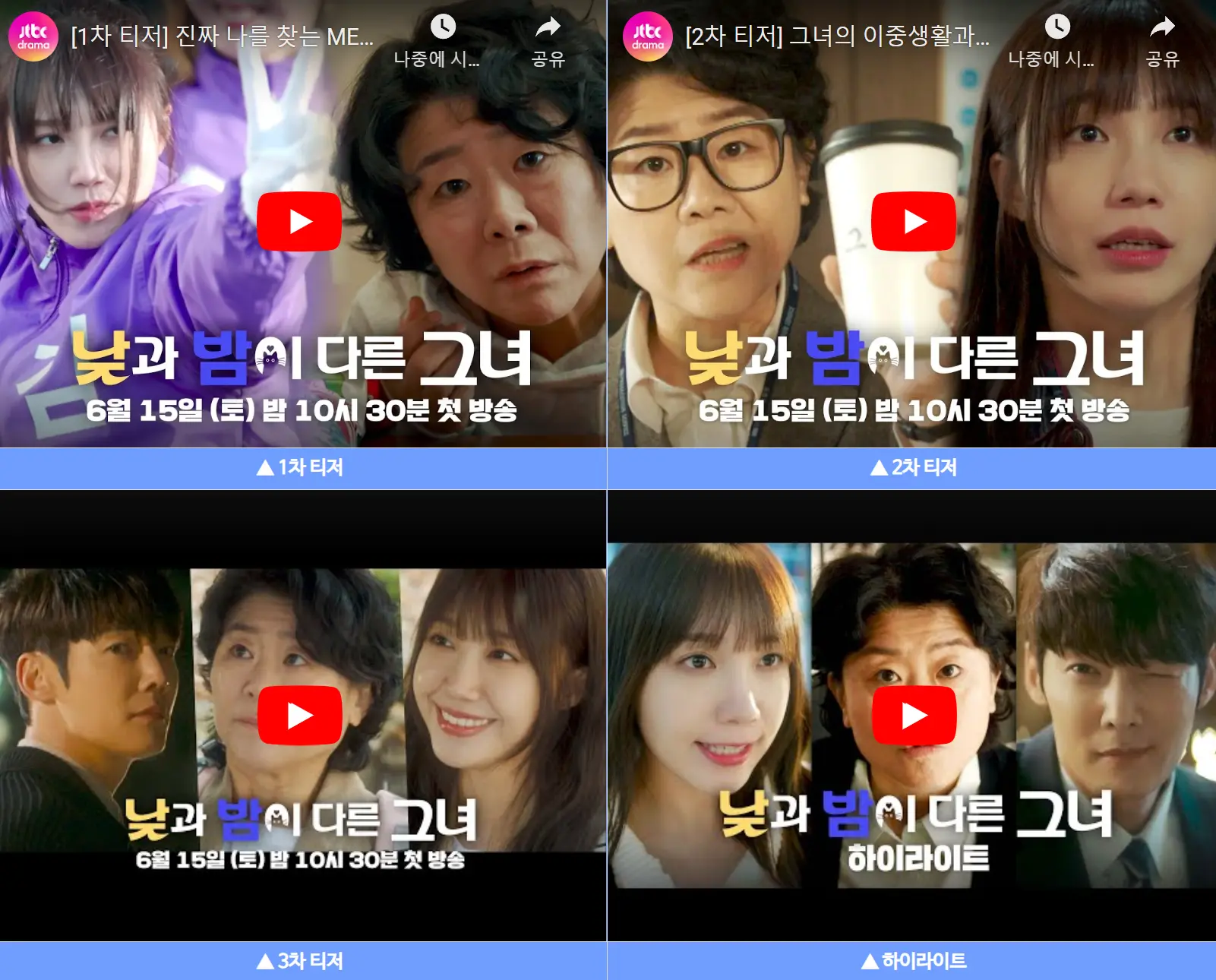 낮과 밤이 다른 그녀 예고편