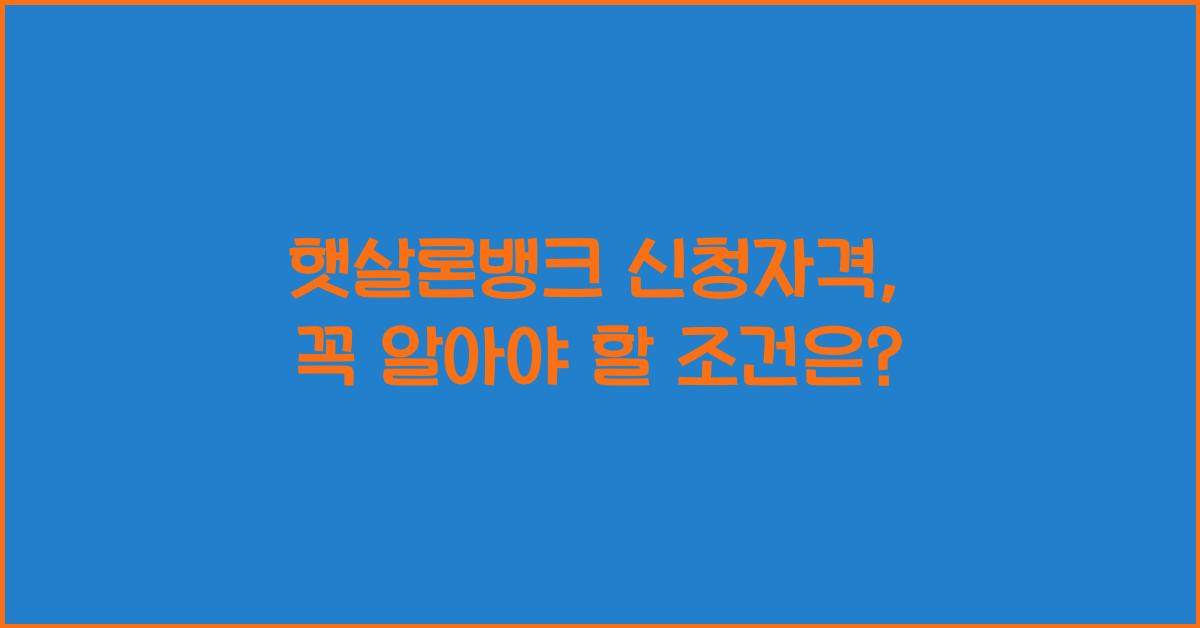 햇살론뱅크 신청자격