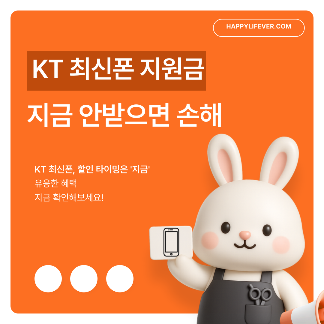 KT 최신폰 지원금관련 포스터